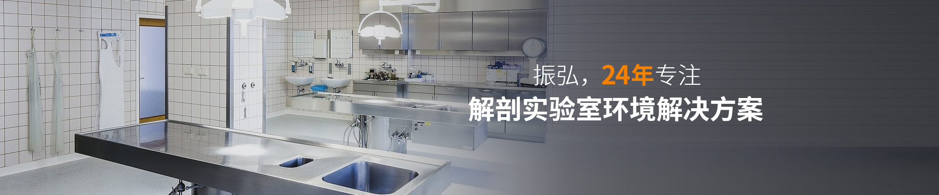 振弘，24年專注—— 解剖實(shí)驗(yàn)室環(huán)境解決方案