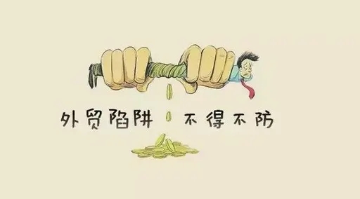 要當(dāng)心，外貿(mào)騙局新變化