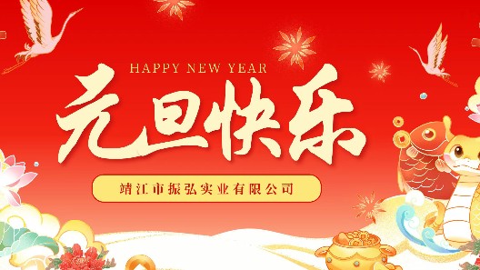 元啟新程，旦愿美好——元旦快樂，感謝一路有您