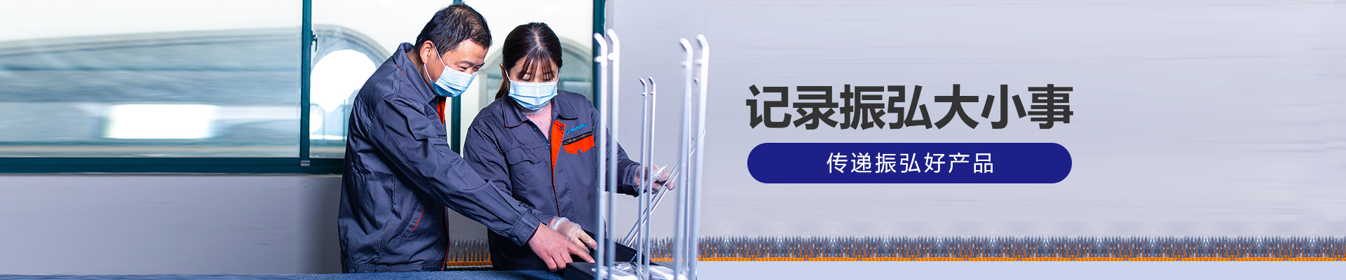 記錄振弘大小事，傳遞振弘好產(chǎn)品