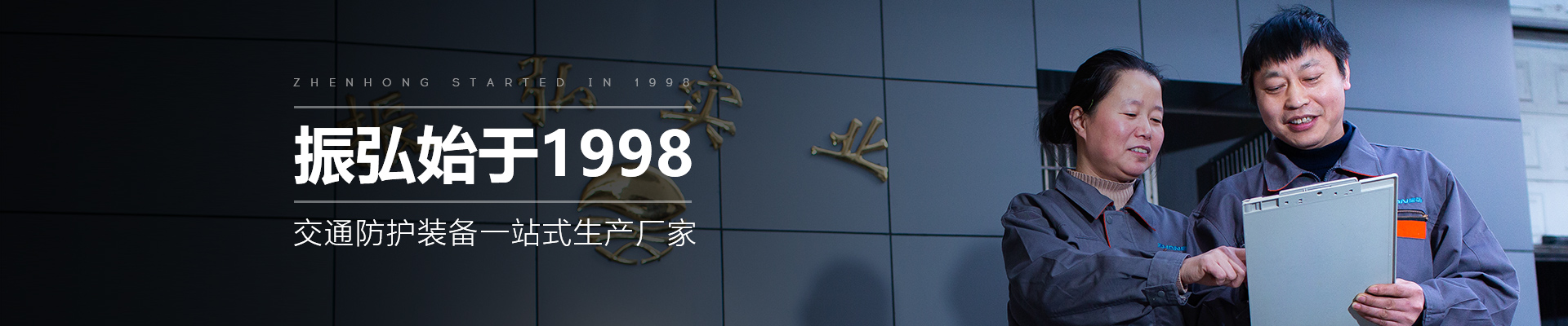 振弘始于1998，交通防護(hù)裝備一站式生產(chǎn)廠家