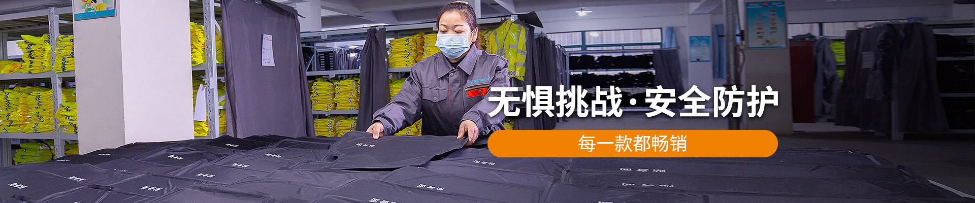 振弘：無(wú)懼挑戰(zhàn)，安全防護(hù)，每一款都暢銷