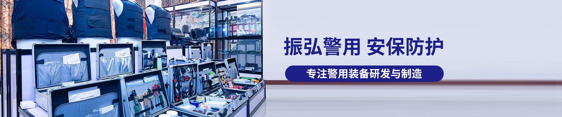 振弘警用，安保防護(hù)，專注警用裝備研發(fā)與制造